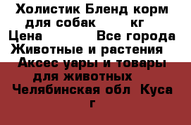 Холистик Бленд корм для собак, 11,3 кг  › Цена ­ 4 455 - Все города Животные и растения » Аксесcуары и товары для животных   . Челябинская обл.,Куса г.